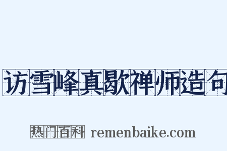 访雪峰真歇禅师造句是什么意思的图片